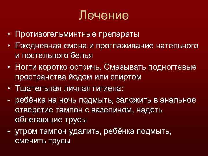 Лечение • Противогельминтные препараты • Ежедневная смена и проглаживание нательного и постельного белья •