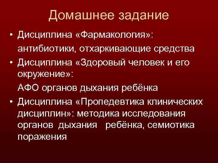 Домашнее задание • Дисциплина «Фармакология» : антибиотики, отхаркивающие средства • Дисциплина «Здоровый человек и