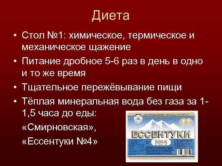 Диета • Стол № 1: химическое, термическое и механическое щажение • Питание дробное 5