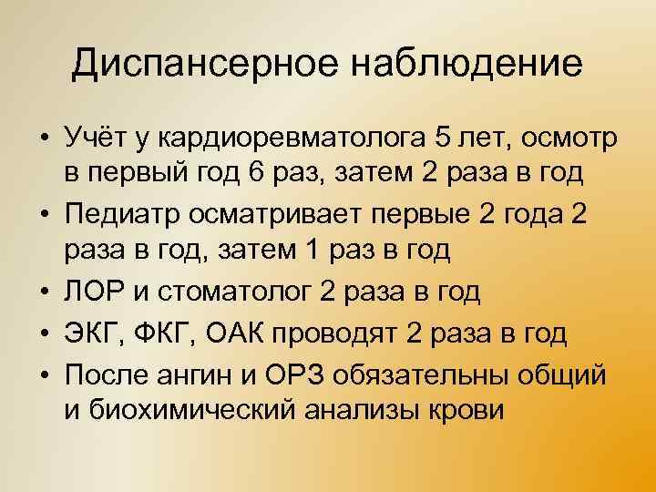 Диспансерное наблюдение • Учёт у кардиоревматолога 5 лет, осмотр в первый год 6 раз,