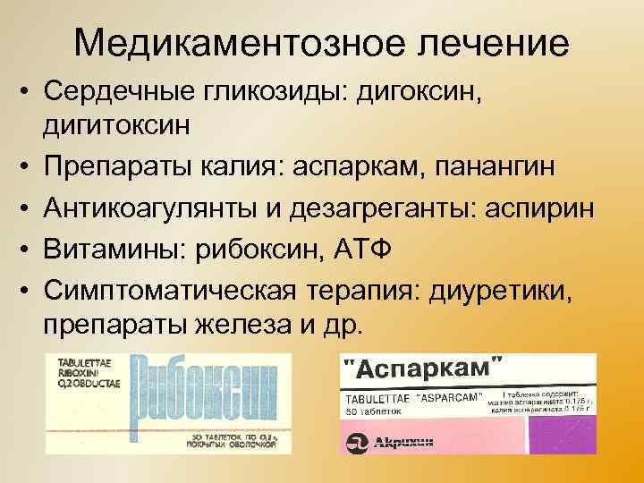 Медикаментозное лечение • Сердечные гликозиды: дигоксин, дигитоксин • Препараты калия: аспаркам, панангин • Антикоагулянты