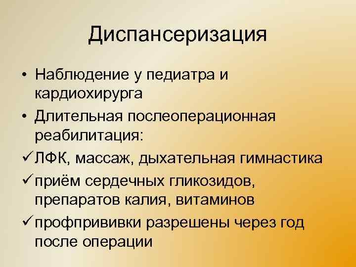 Диспансеризация • Наблюдение у педиатра и кардиохирурга • Длительная послеоперационная реабилитация: ü ЛФК, массаж,