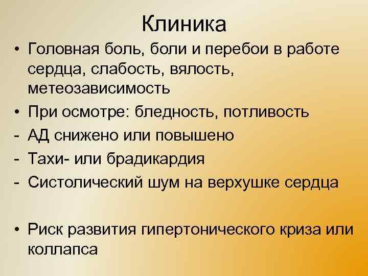 Клиника • Головная боль, боли и перебои в работе сердца, слабость, вялость, метеозависимость •