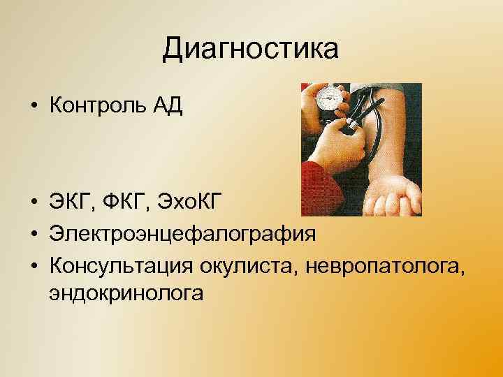 Диагностика • Контроль АД • ЭКГ, ФКГ, Эхо. КГ • Электроэнцефалография • Консультация окулиста,