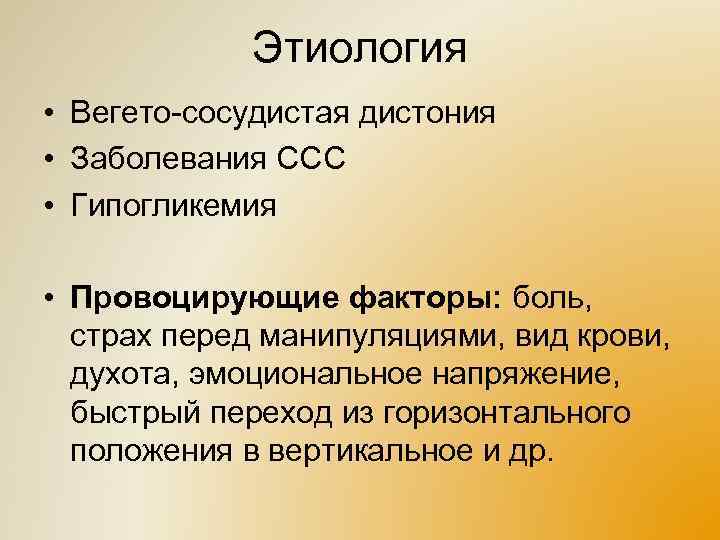 Этиология • Вегето-сосудистая дистония • Заболевания ССС • Гипогликемия • Провоцирующие факторы: боль, страх