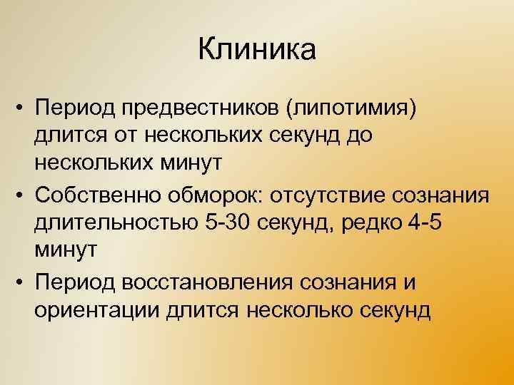 Клиника • Период предвестников (липотимия) длится от нескольких секунд до нескольких минут • Собственно