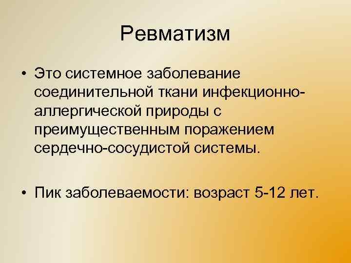 Ревматизм • Это системное заболевание соединительной ткани инфекционноаллергической природы с преимущественным поражением сердечно-сосудистой системы.