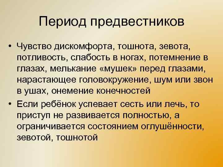 Период предвестников • Чувство дискомфорта, тошнота, зевота, потливость, слабость в ногах, потемнение в глазах,