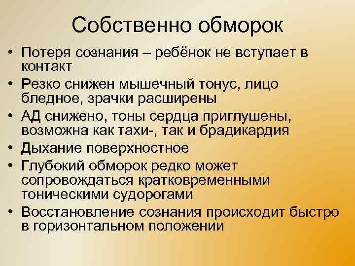 Собственно обморок • Потеря сознания – ребёнок не вступает в контакт • Резко снижен