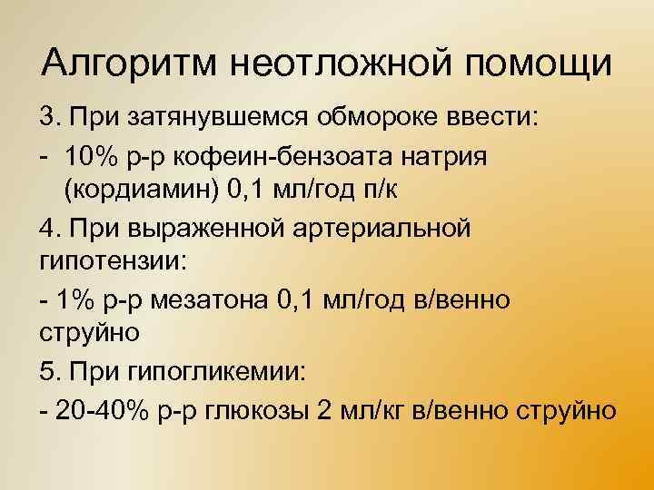 Алгоритм неотложной помощи 3. При затянувшемся обмороке ввести: - 10% р-р кофеин-бензоата натрия (кордиамин)