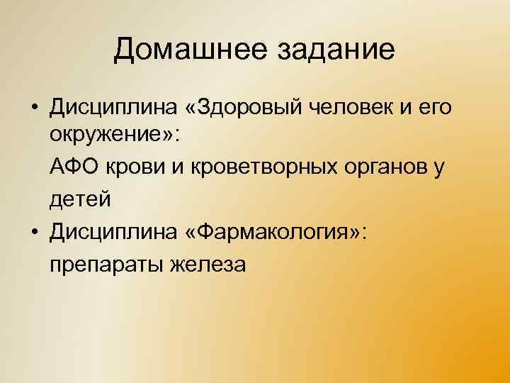 Домашнее задание • Дисциплина «Здоровый человек и его окружение» : АФО крови и кроветворных