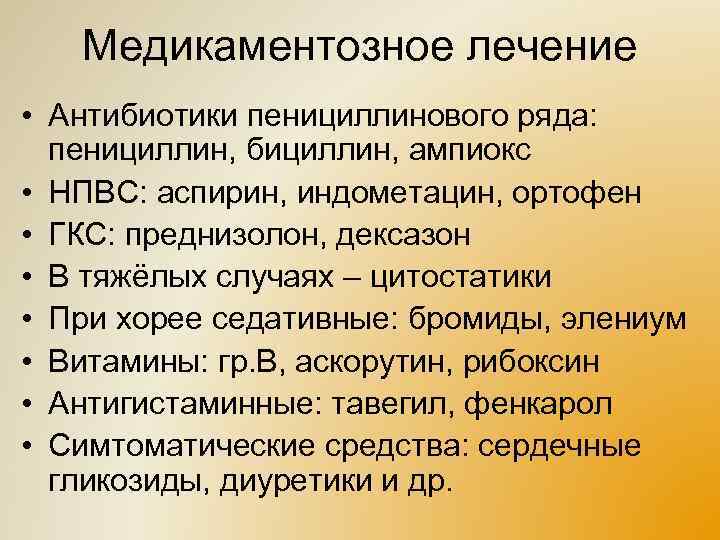 Медикаментозное лечение • Антибиотики пенициллинового ряда: пенициллин, бициллин, ампиокс • НПВС: аспирин, индометацин, ортофен