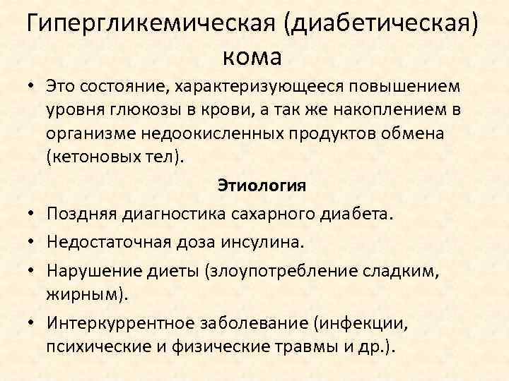 Гипергликемическая (диабетическая) кома • Это состояние, характеризующееся повышением уровня глюкозы в крови, а так