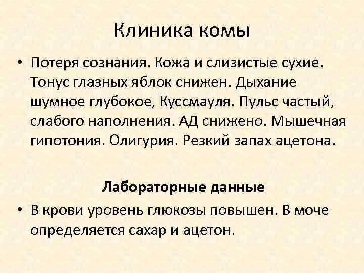Клиника комы • Потеря сознания. Кожа и слизистые сухие. Тонус глазных яблок снижен. Дыхание