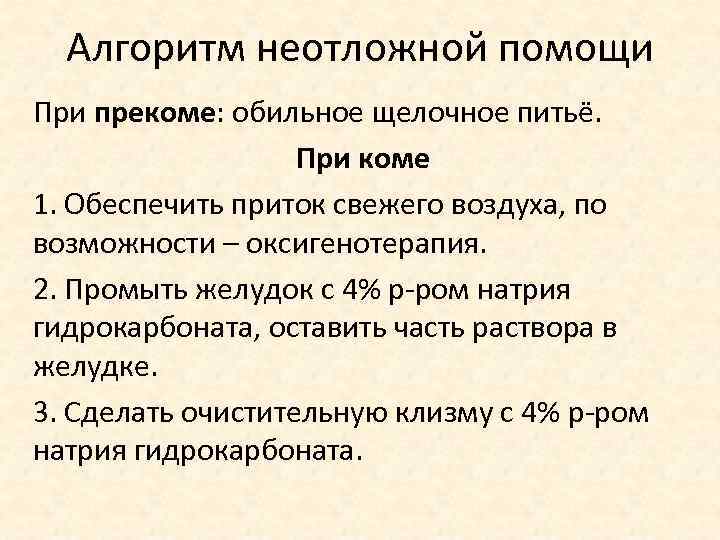 Алгоритм неотложной помощи При прекоме: обильное щелочное питьё. При коме 1. Обеспечить приток свежего