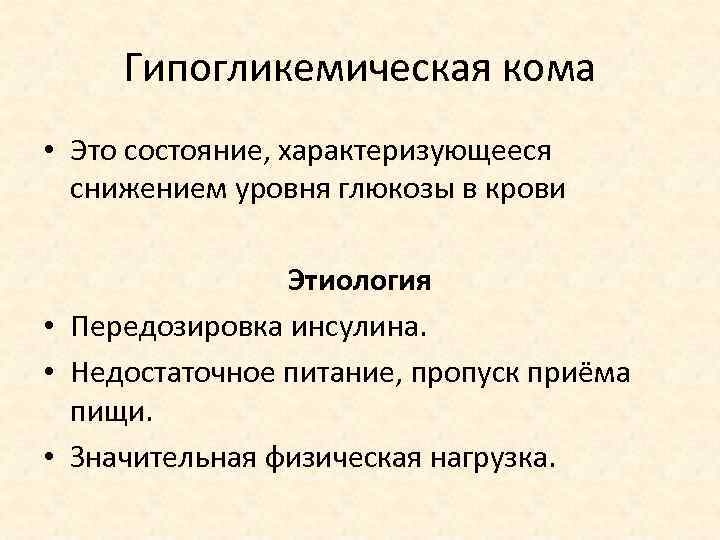 Гипогликемическая кома • Это состояние, характеризующееся снижением уровня глюкозы в крови Этиология • Передозировка