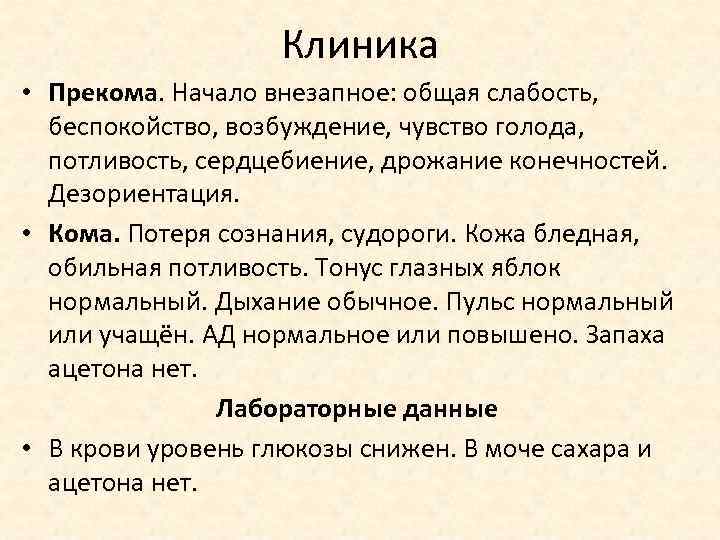 Клиника • Прекома. Начало внезапное: общая слабость, беспокойство, возбуждение, чувство голода, потливость, сердцебиение, дрожание