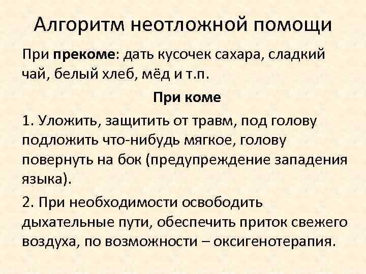Алгоритм неотложной помощи При прекоме: дать кусочек сахара, сладкий чай, белый хлеб, мёд и