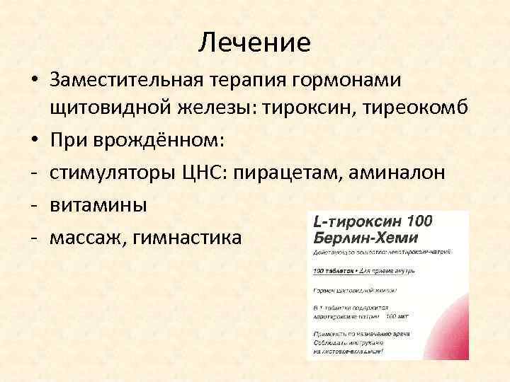 Лечение • Заместительная терапия гормонами щитовидной железы: тироксин, тиреокомб • При врождённом: - стимуляторы