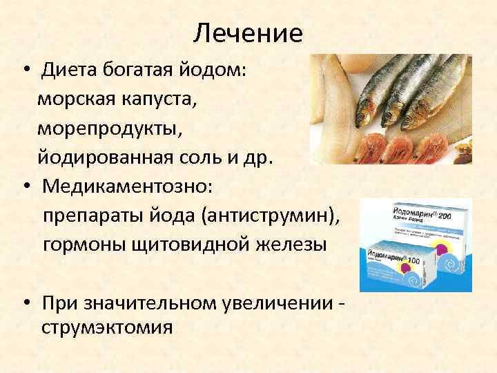 Лечение • Диета богатая йодом: морская капуста, морепродукты, йодированная соль и др. • Медикаментозно: