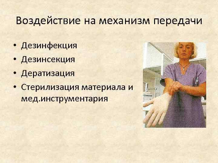 Воздействие на механизм передачи • • Дезинфекция Дезинсекция Дератизация Стерилизация материала и мед. инструментария