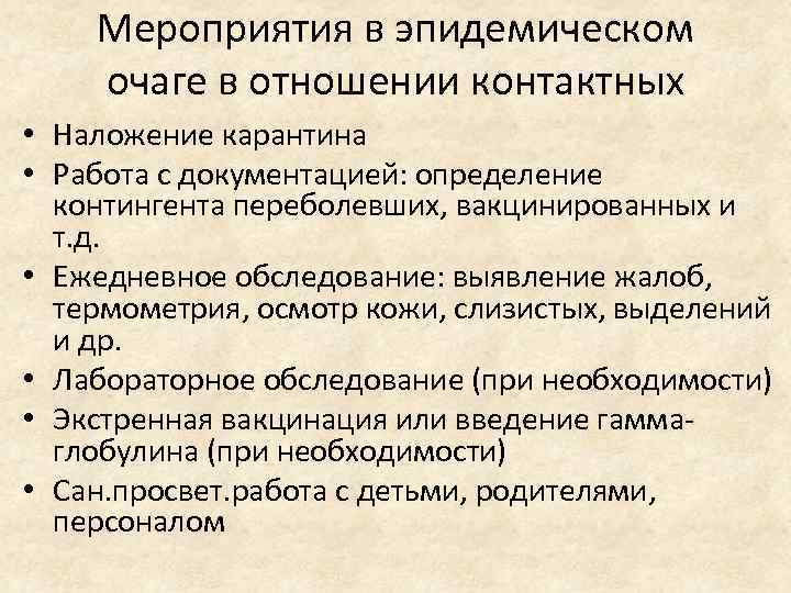 Мероприятия в эпидемическом очаге в отношении контактных • Наложение карантина • Работа с документацией: