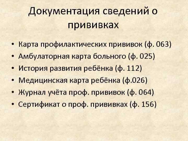 Документация сведений о прививках • • • Карта профилактических прививок (ф. 063) Амбулаторная карта