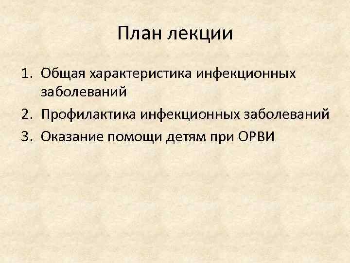 План лекции 1. Общая характеристика инфекционных заболеваний 2. Профилактика инфекционных заболеваний 3. Оказание помощи