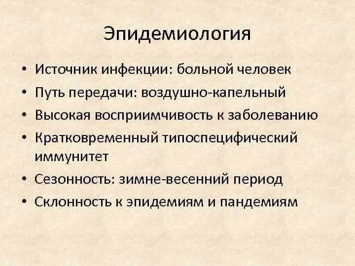 Эпидемиология Источник инфекции: больной человек Путь передачи: воздушно-капельный Высокая восприимчивость к заболеванию Кратковременный типоспецифический