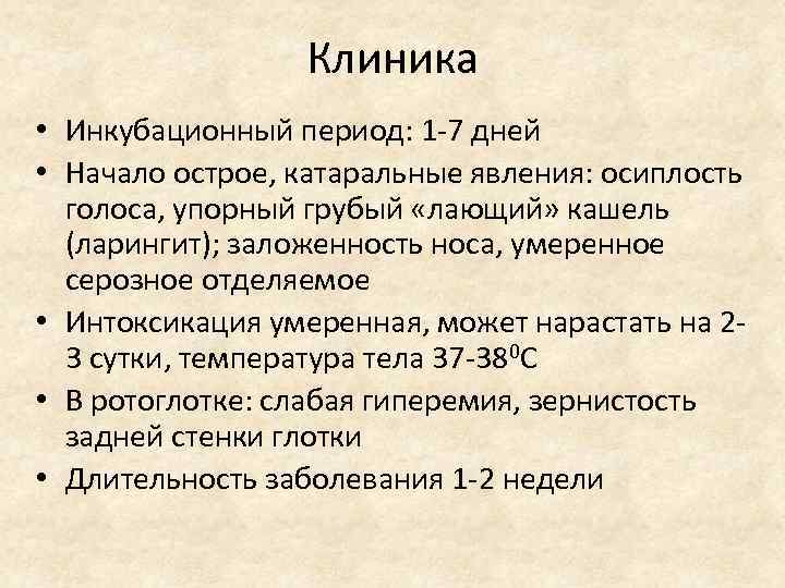 Клиника • Инкубационный период: 1 -7 дней • Начало острое, катаральные явления: осиплость голоса,