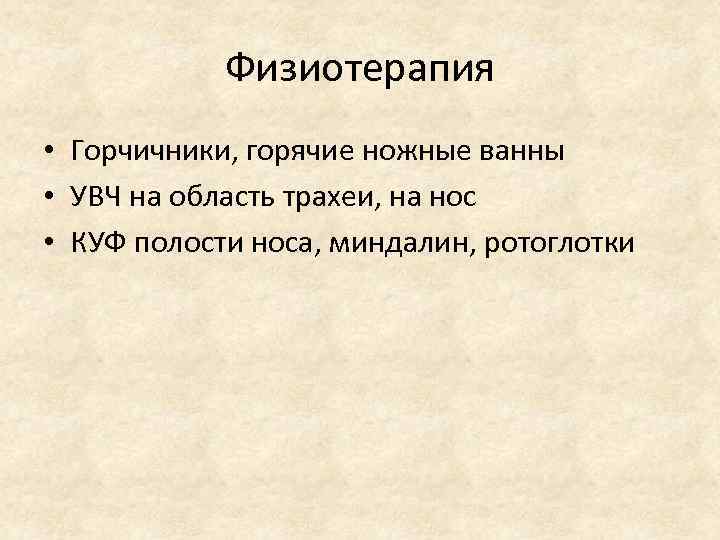 Физиотерапия • Горчичники, горячие ножные ванны • УВЧ на область трахеи, на нос •