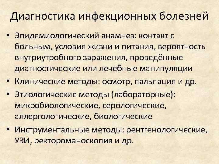 Диагностика инфекционных болезней • Эпидемиологический анамнез: контакт с больным, условия жизни и питания, вероятность