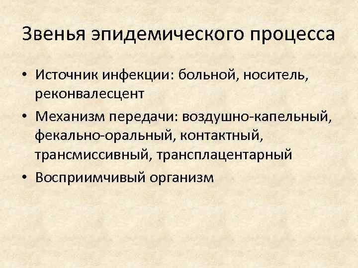 Звенья эпидемического процесса • Источник инфекции: больной, носитель, реконвалесцент • Механизм передачи: воздушно-капельный, фекально-оральный,