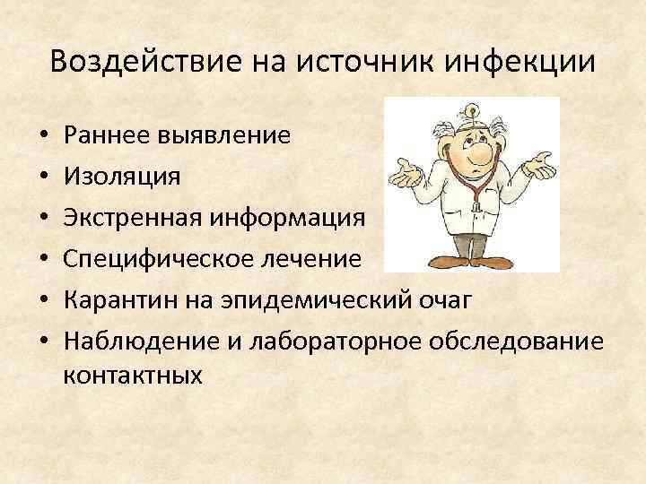 Воздействие на источник инфекции • • • Раннее выявление Изоляция Экстренная информация Специфическое лечение