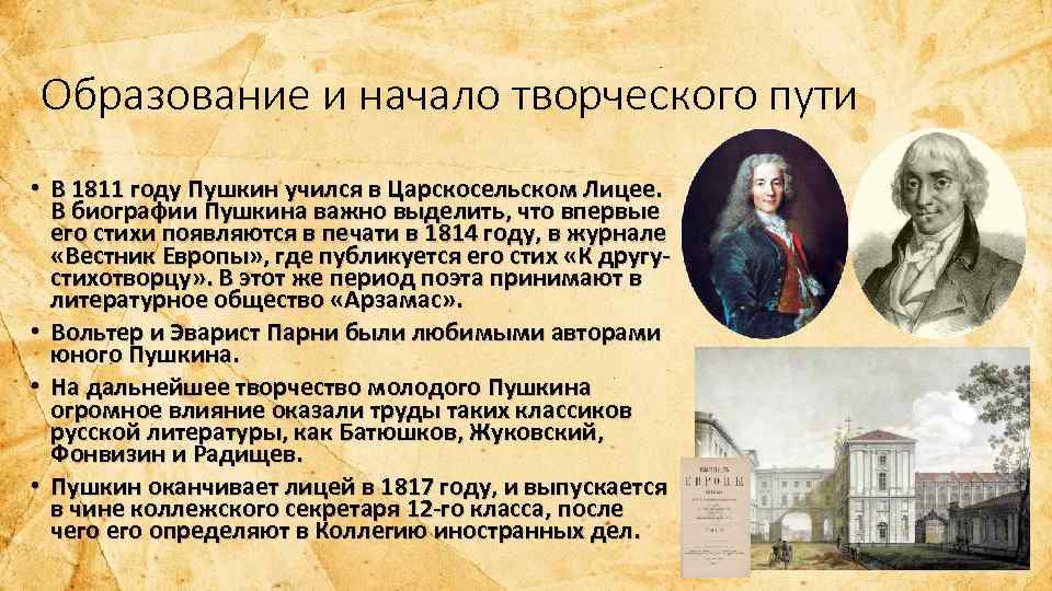 Пушкин важное. Пушкин 1814 год. Образование и начало творческого пути Пушкина. Пушкин в 1811 году. Где учился Пушкин Александр Сергеевич кратко?.