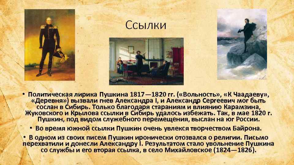 Произведения пушкина в ссылке. Александр Сергеевич Пушкин в ссылке 1820. Политическая лирика Пушкина 1817 1820. Александр Сергеевич Пушкин лирика. Пушкин в ссылке.