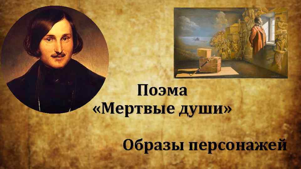 Поэма «Мертвые души» Образы персонажей 
