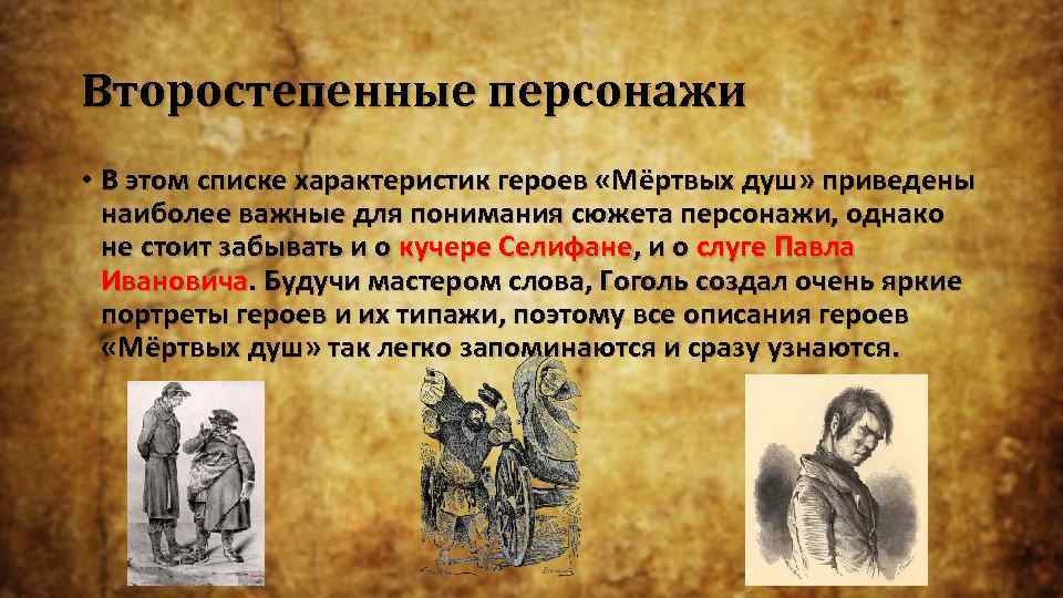 Второстепенные персонажи • В этом списке характеристик героев «Мёртвых душ» приведены наиболее важные для