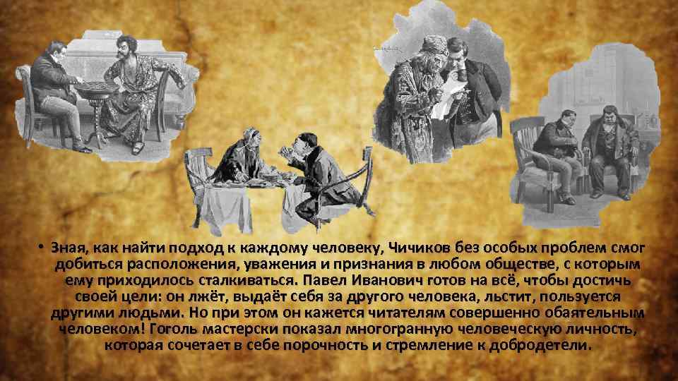  • Зная, как найти подход к каждому человеку, Чичиков без особых проблем смог