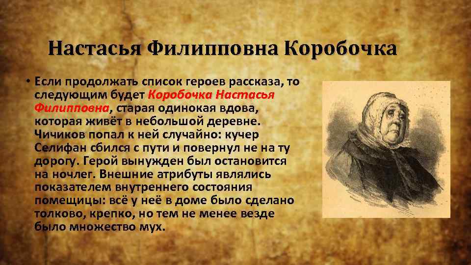 Настасья Филипповна Коробочка • Если продолжать список героев рассказа, то следующим будет Коробочка Настасья