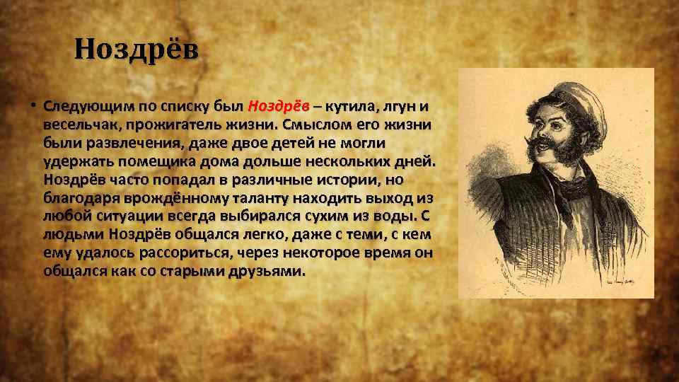 Ноздрёв • Следующим по списку был Ноздрёв – кутила, лгун и весельчак, прожигатель жизни.