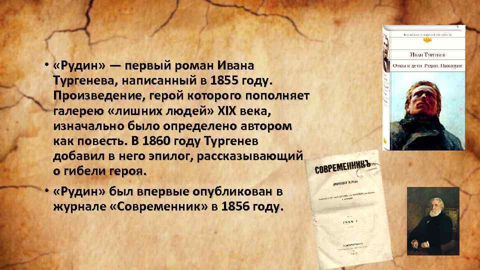  • «Рудин» — первый роман Ивана Тургенева, написанный в 1855 году. Произведение, герой