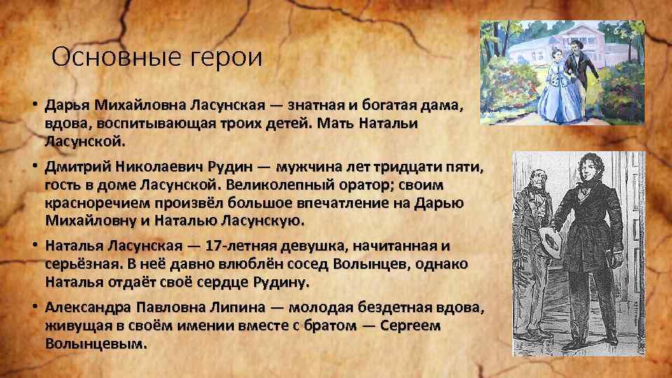 Основные герои • Дарья Михайловна Ласунская — знатная и богатая дама, вдова, воспитывающая троих