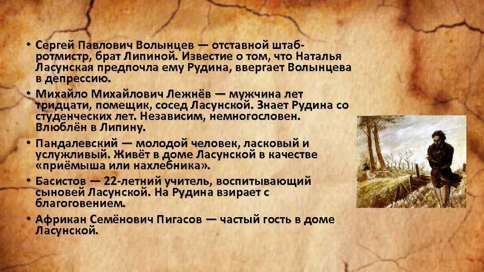  • Сергей Павлович Волынцев — отставной штабротмистр, брат Липиной. Известие о том, что