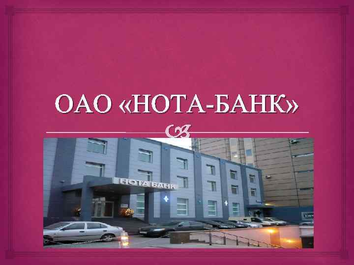 ОАО «НОТА-БАНК» 