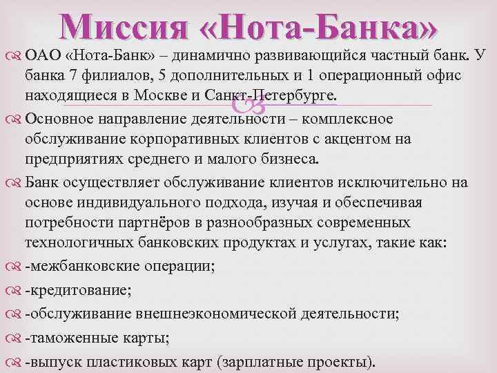Миссия «Нота-Банка» ОАО «Нота-Банк» – динамично развивающийся частный банк. У банка 7 филиалов, 5