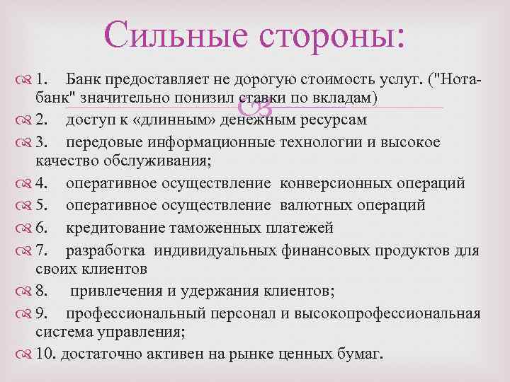 Сильные стороны: 1. Банк предоставляет не дорогую стоимость услуг. ("Нотабанк" значительно понизил ставки по