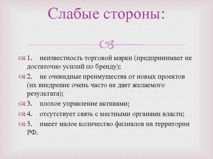 Слабые стороны: 1. неизвестность торговой марки (предпринимает не достаточно усилий по бренду); 2. не