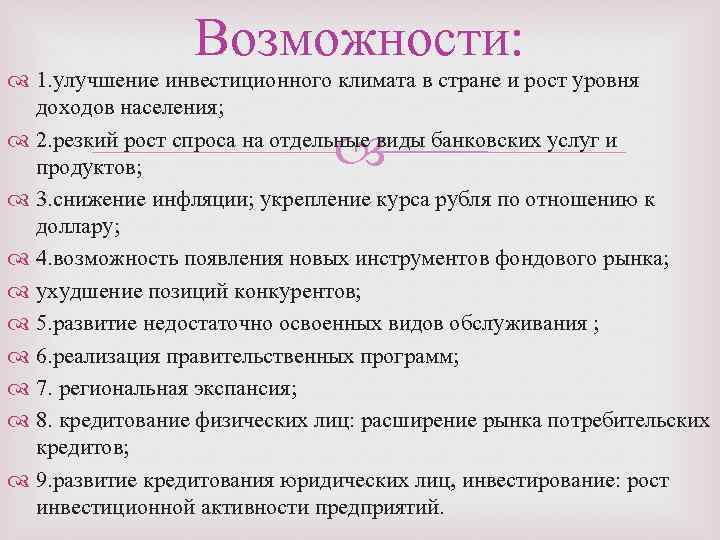 Возможности: 1. улучшение инвестиционного климата в стране и рост уровня доходов населения; 2. резкий