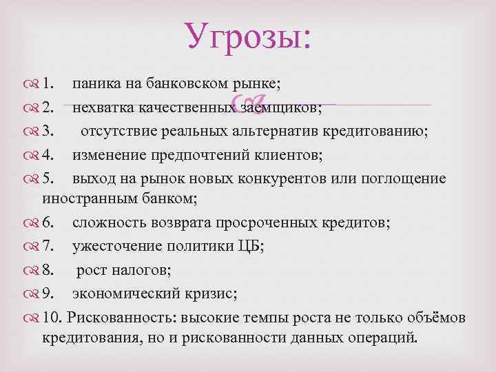 Угрозы: 1. паника на банковском рынке; 2. нехватка качественных заемщиков; 3. отсутствие реальных альтернатив